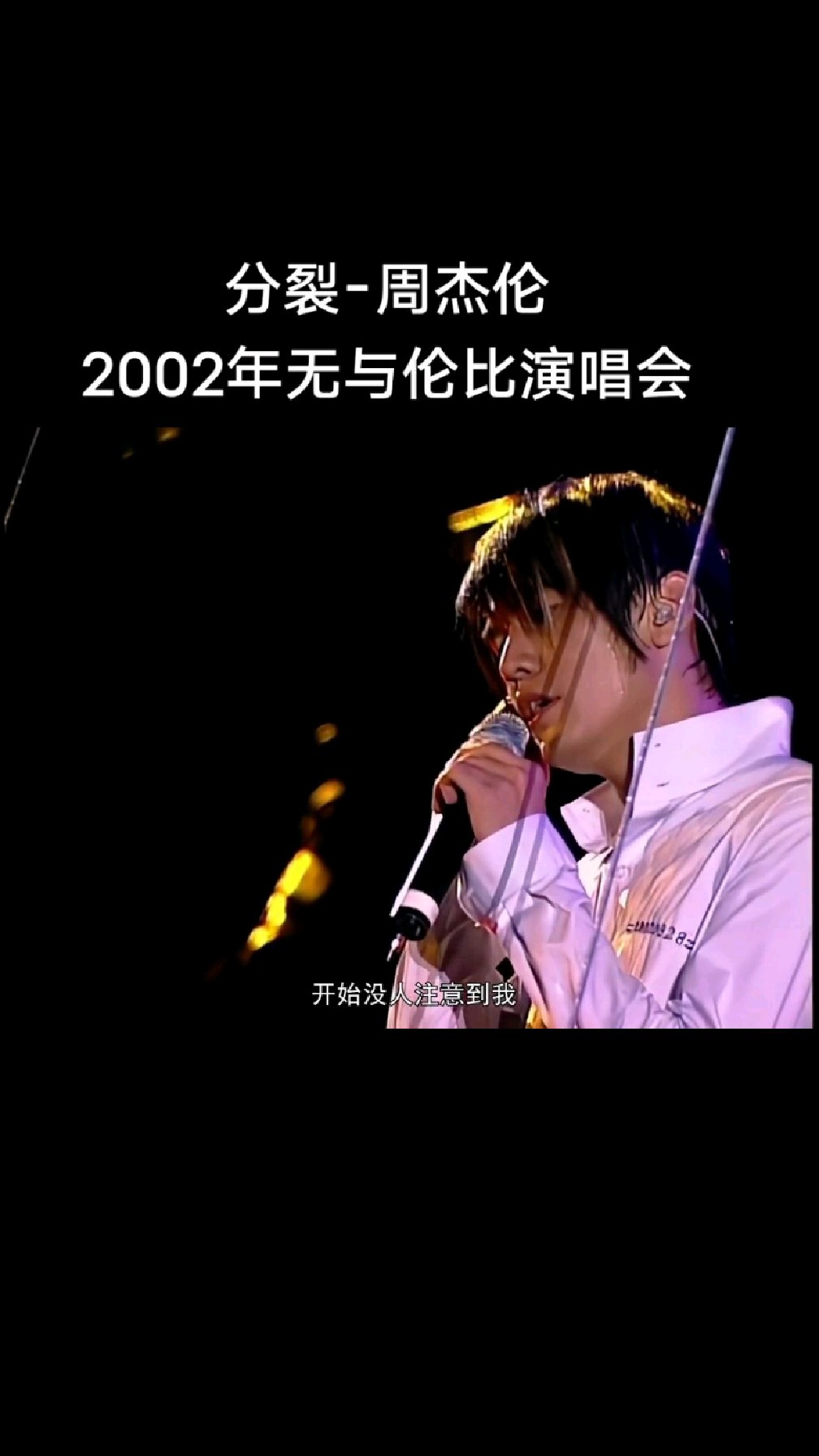 分裂-周杰伦2002年Theone演唱会