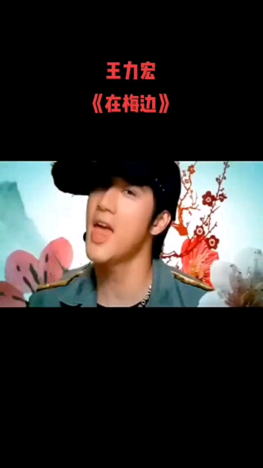 在梅边-王力宏发行于2005年