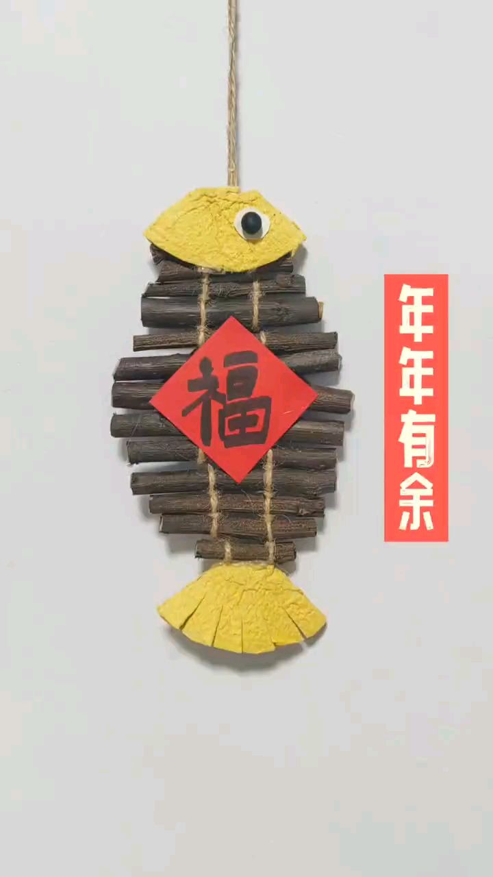 今天用树枝做了一个小鱼挂件,年年有鱼,挂房间里非常好看