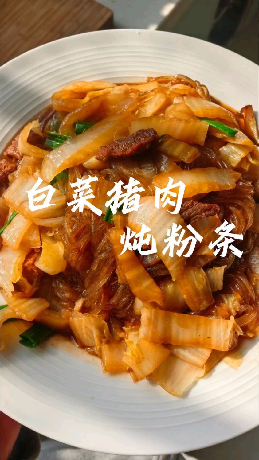 白菜猪肉炖粉条我的最爱