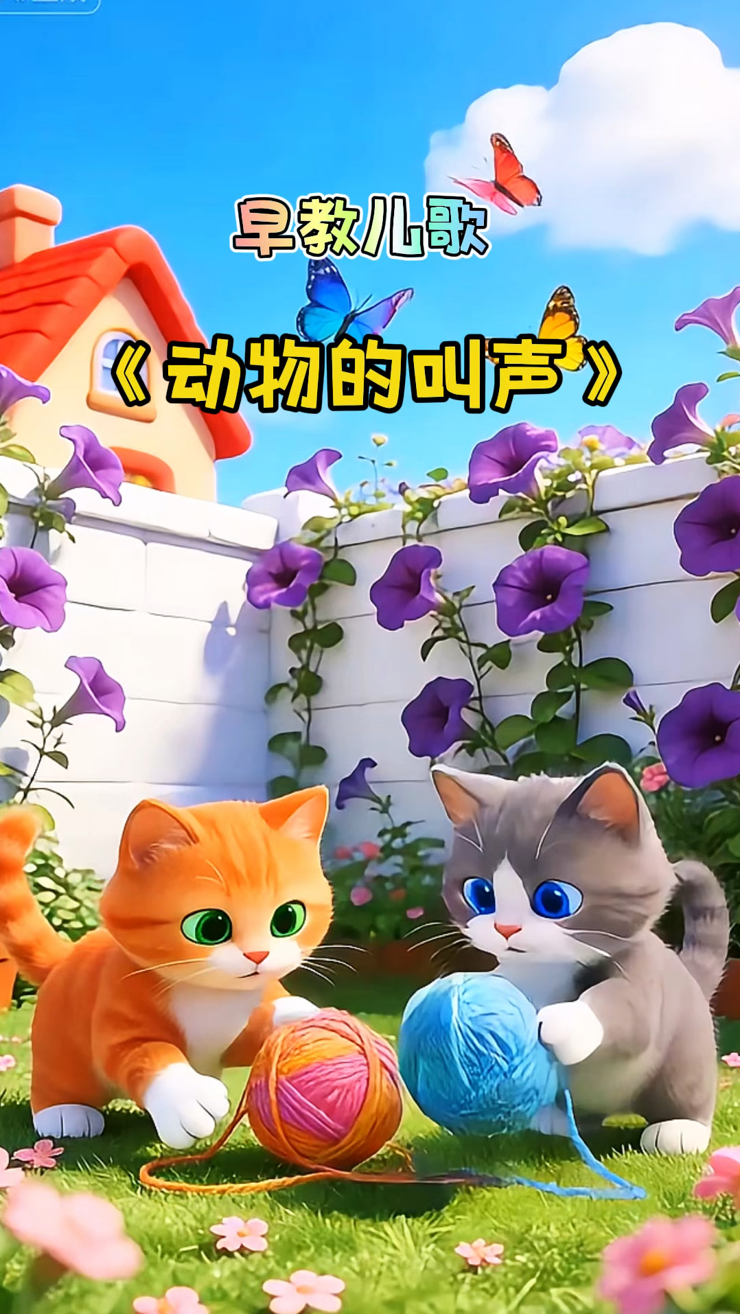 早教儿歌动画《动物的叫声》