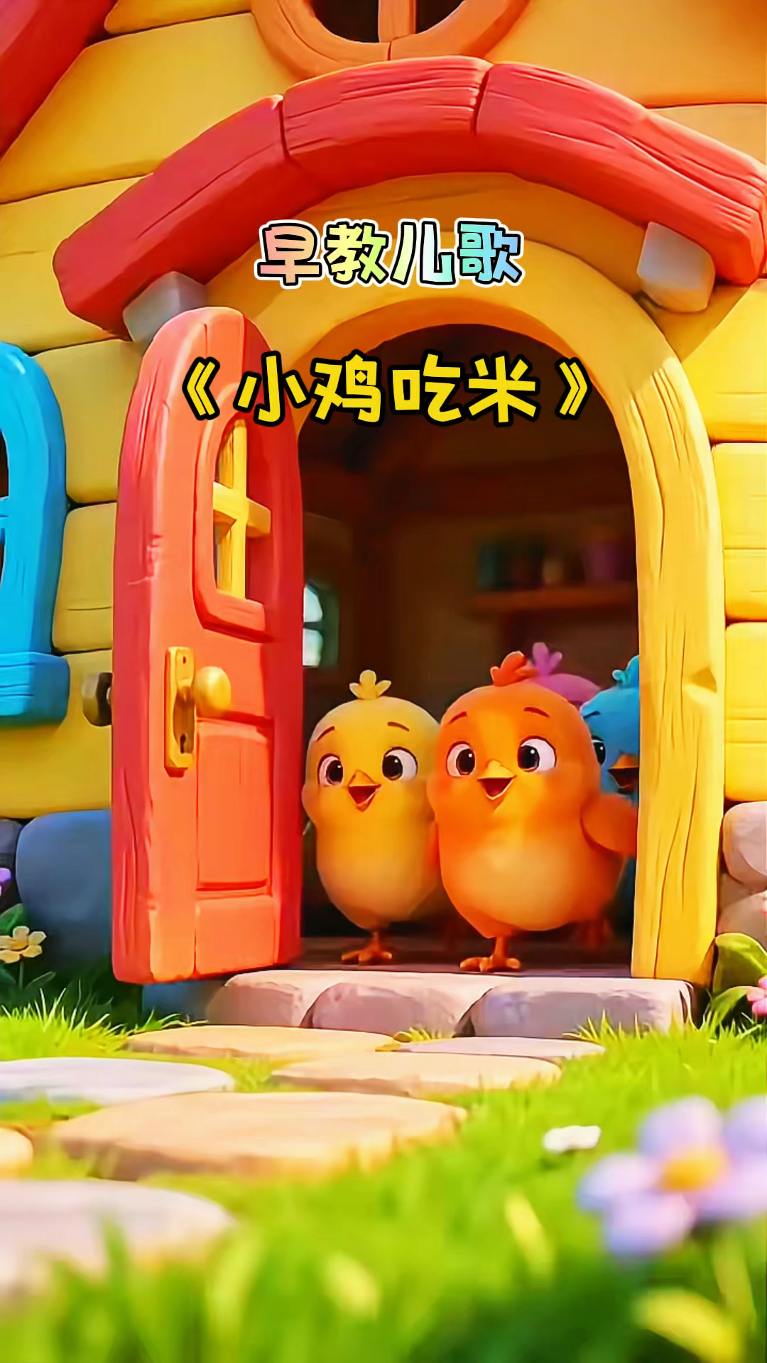 早教儿歌动画《小鸡吃米》