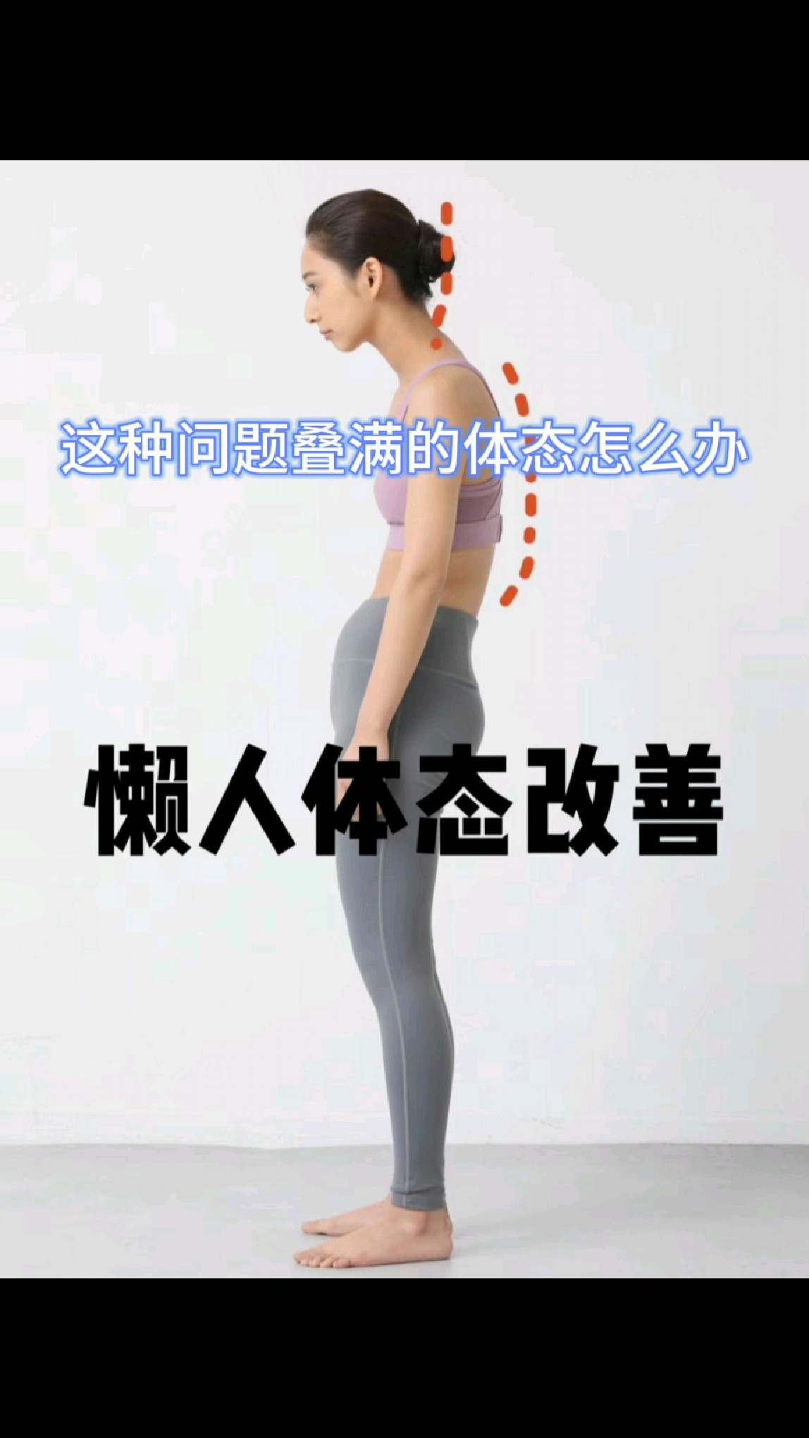 圆肩驼背,试试这个动作