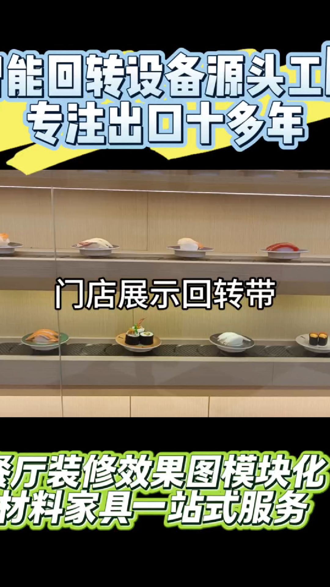 回转寿司设备源头工厂定制展示台
