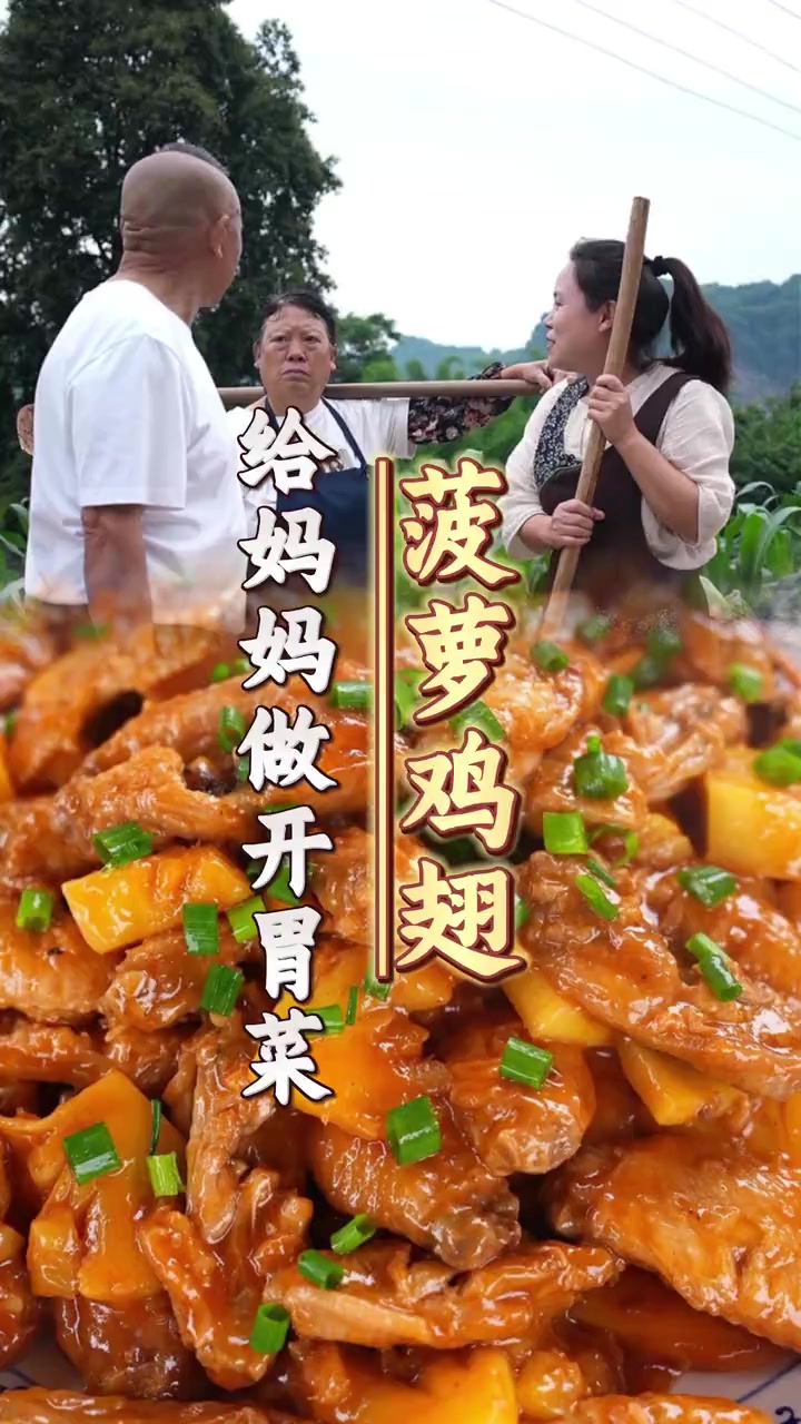 天越来越燥热，老妈胃口差，给她做道“菠萝鸡翅”鸡翅炖得软烂入味，酸甜不腻口，开胃又解馋，老