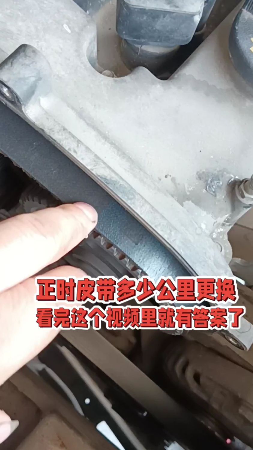 正时皮带多少万公里更换,看完这个视频你就知道了