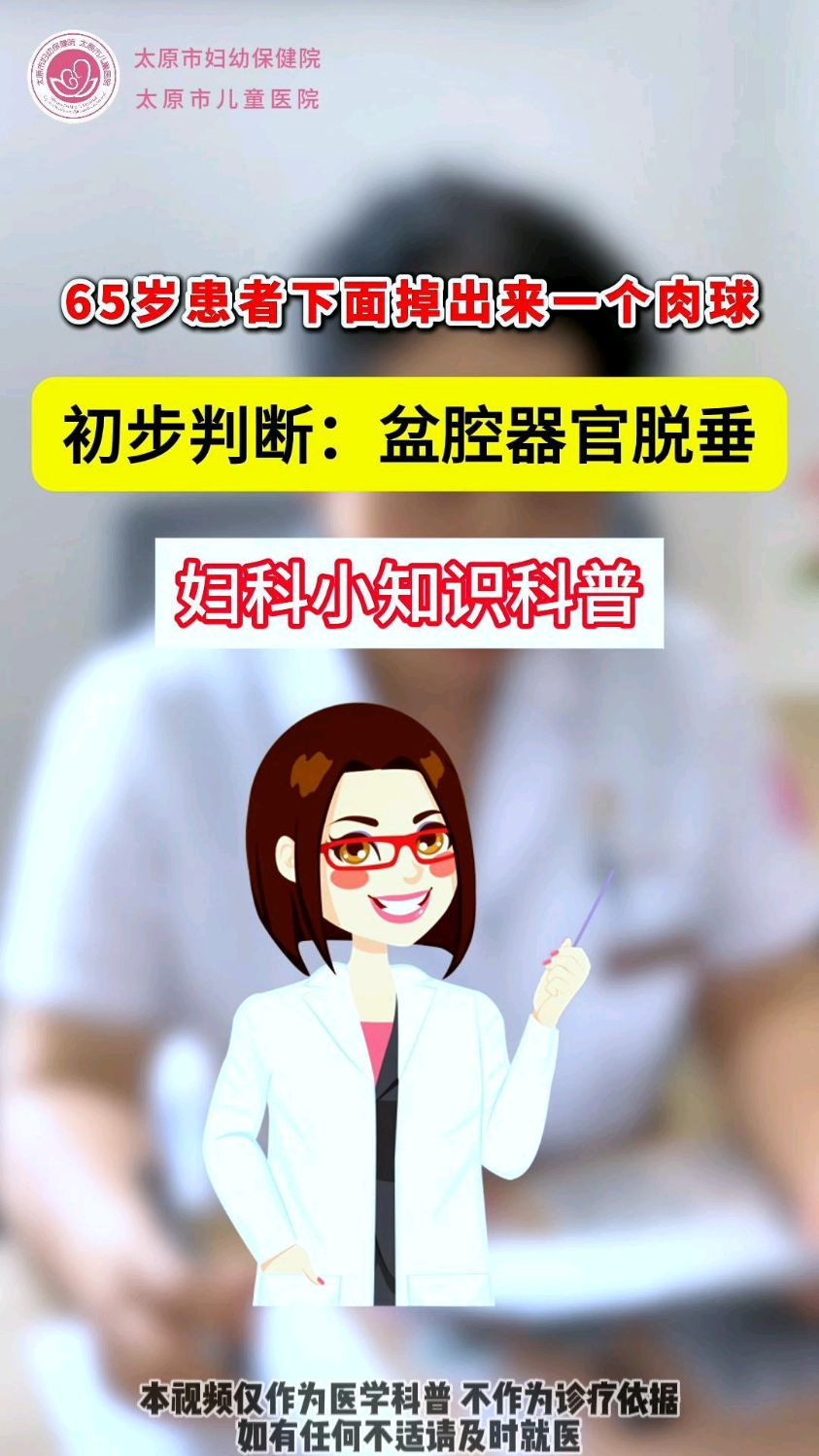 子宫脱垂、膀胱和直肠膨出统称为盆腔器官脱垂，严重时应积极就医