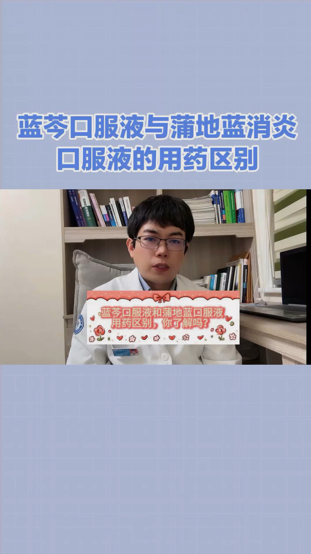 用药科普/蓝芩口服液与蒲地蓝消炎口服液的用药区别,你了解吗?