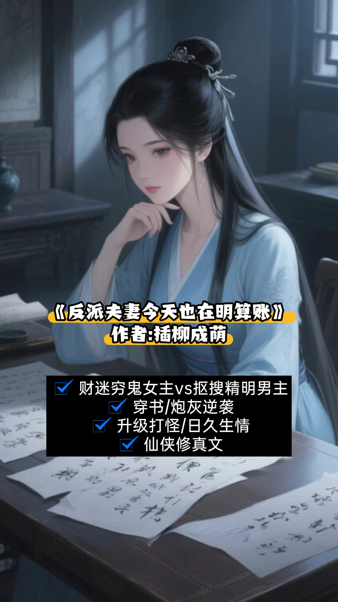 五星好文:《反派夫妻今天也在明算帐》,炮灰逆袭,升级流爽文!