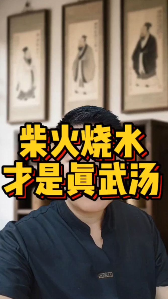 柴火烧水才是真武汤