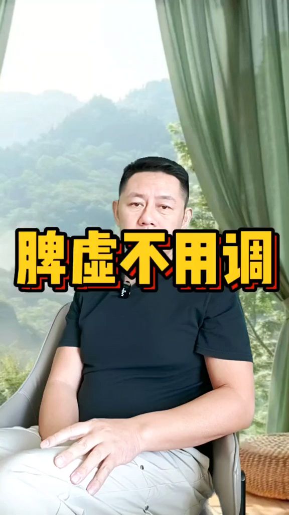 周老师;脾虚不用调