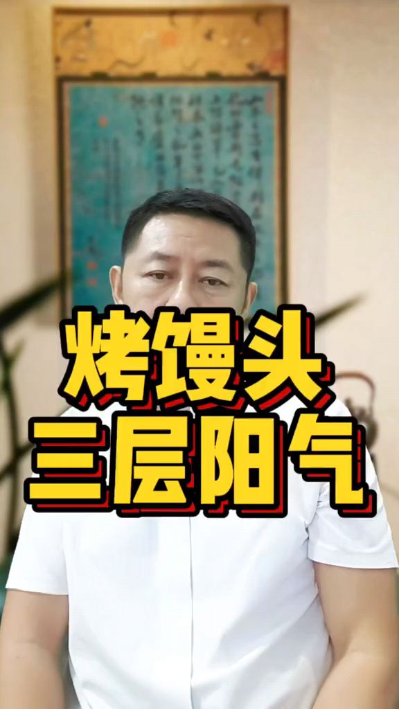 烤馒头片三层阳气