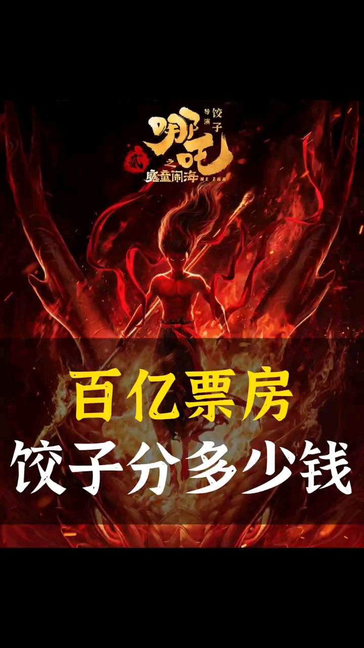 哪吒2百亿票房饺子能分多少钱