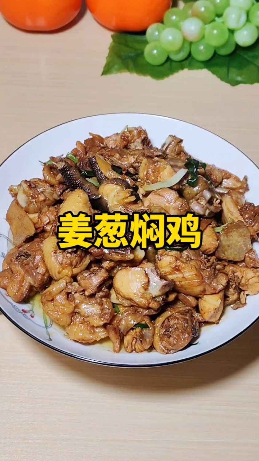 姜葱焖鸡,一日三餐愿有人问你粥可温