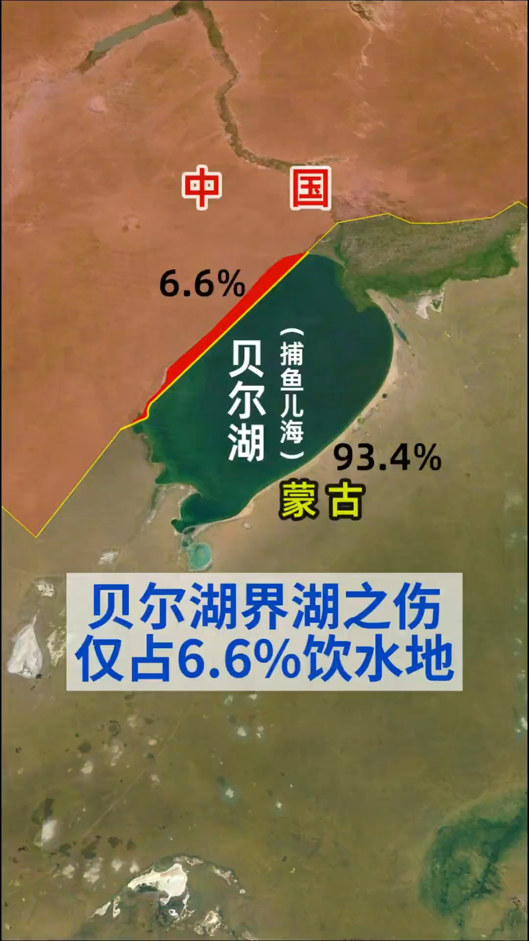 贝尔湖,古称捕鱼儿海,中蒙第一大界湖