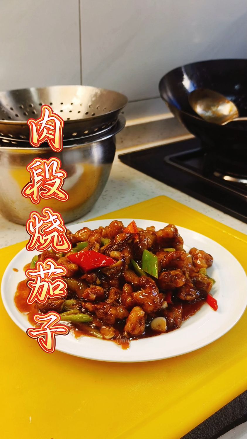肉段烧茄子 下饭必备菜