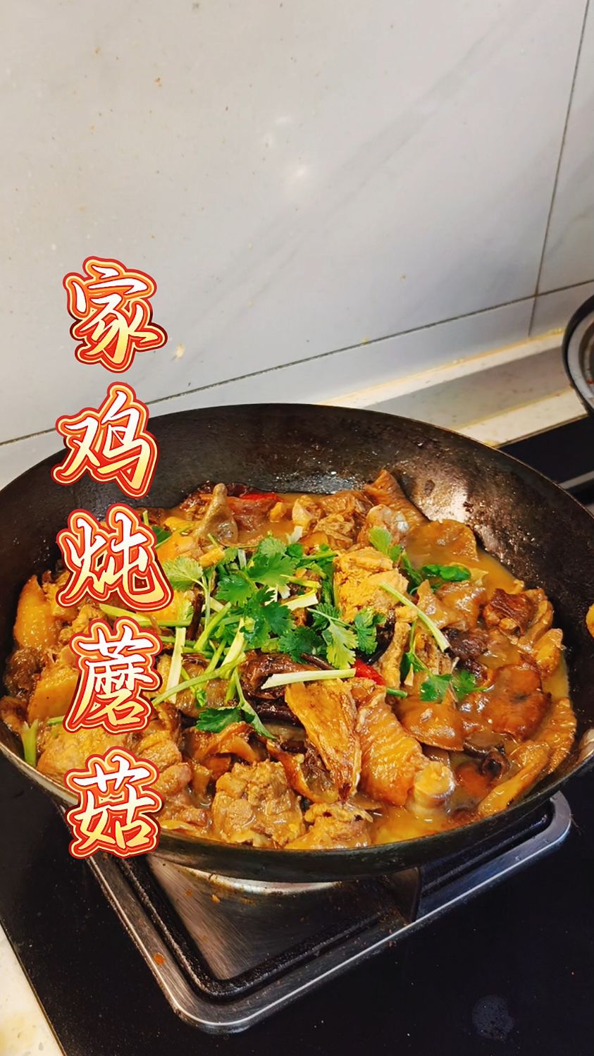 小鸡炖蘑菇 嘎嘎好吃