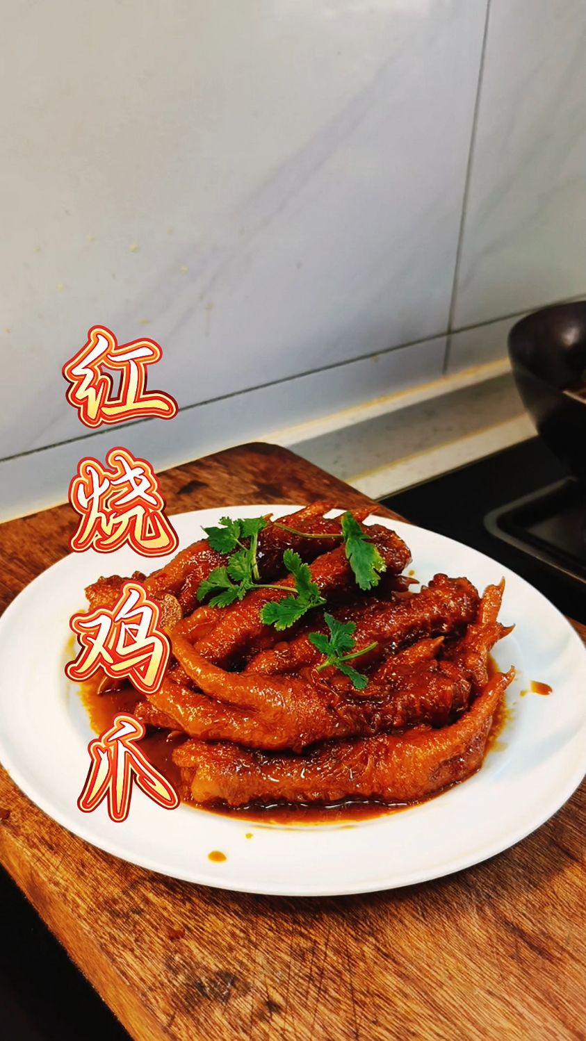 家常菜,红烧鸡爪