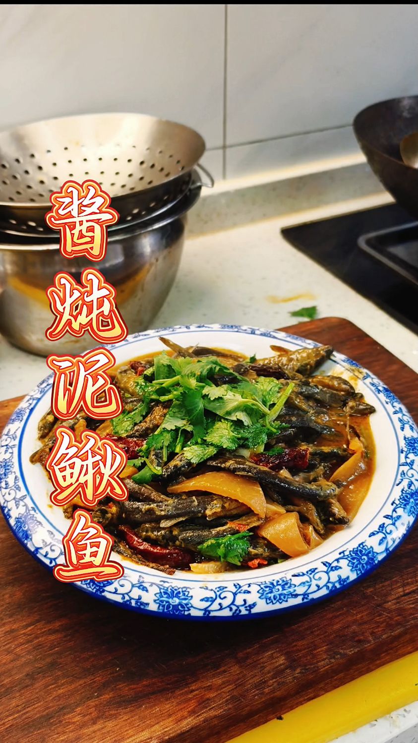 东北酱炖泥鳅鱼 超级好吃