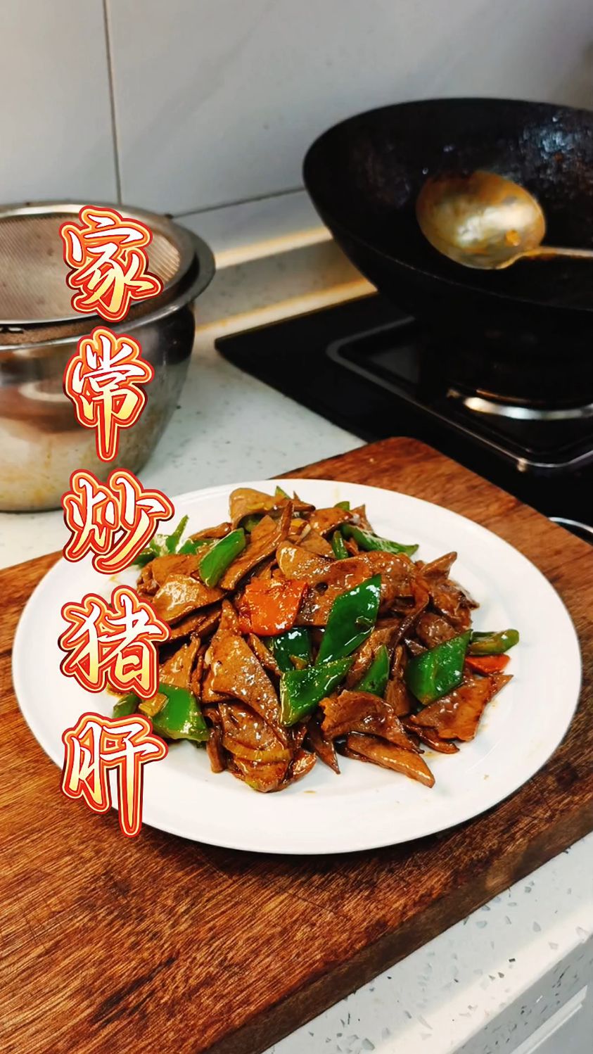 家常炒猪肝 嘎嘎好吃