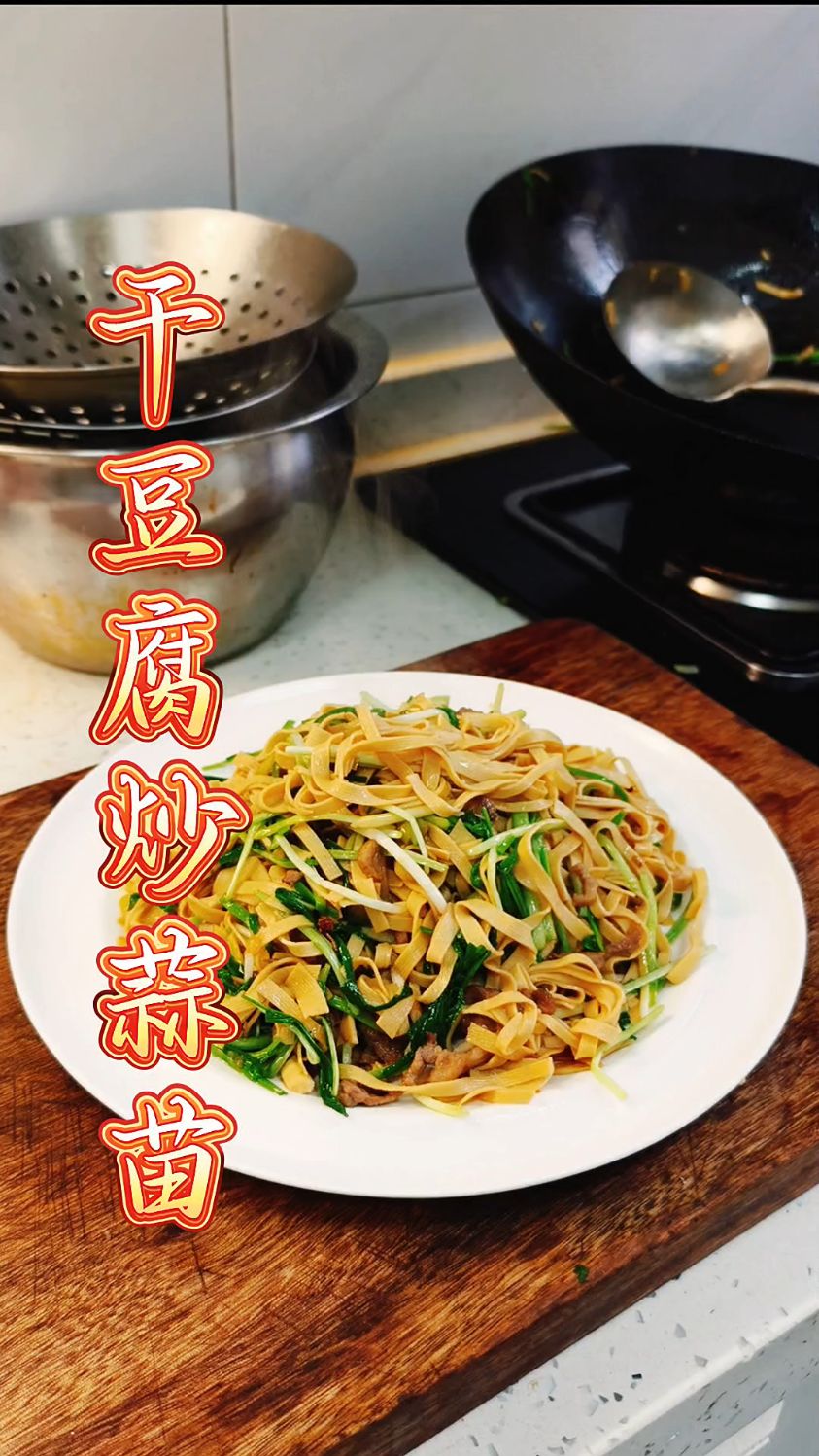 家常菜 干豆腐炒蒜苗