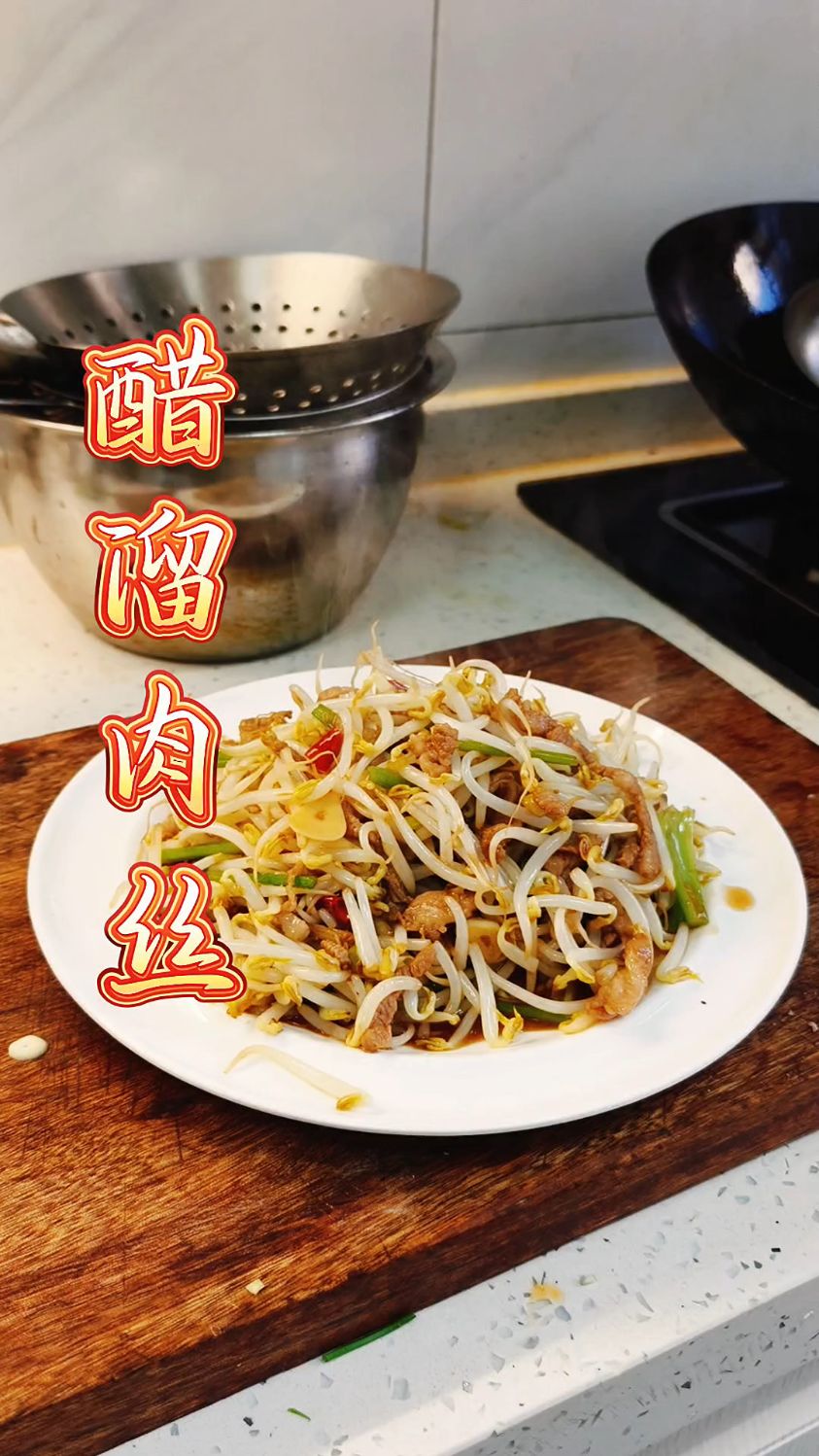 家常菜 醋溜肉丝 嘎嘎好吃