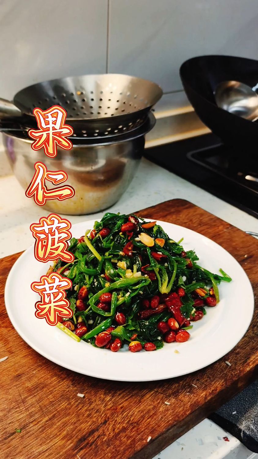 果仁菠菜 经典凉菜