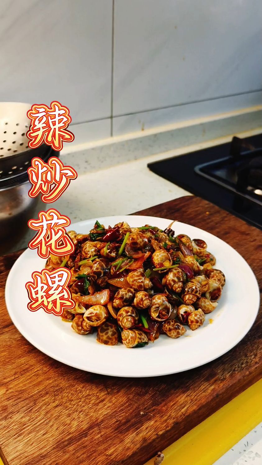 下酒菜 辣炒花螺 嘎嘎好吃