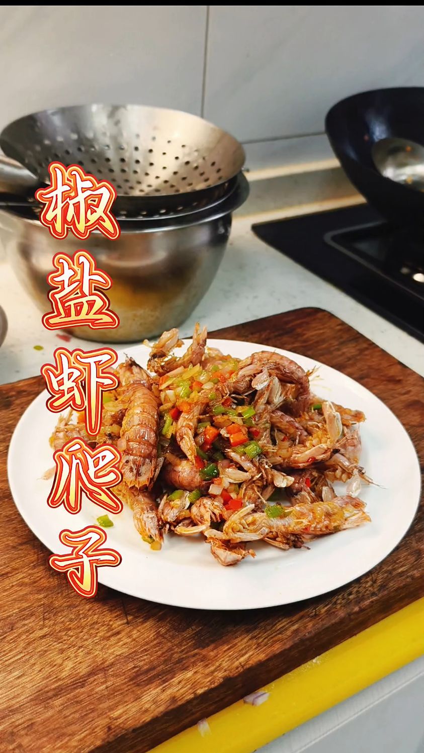 下酒菜 椒盐虾爬子