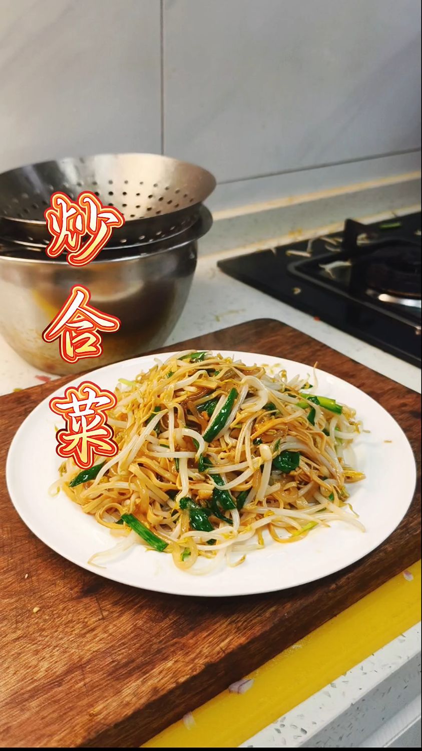 家常菜 炒合菜 嘎嘎好吃