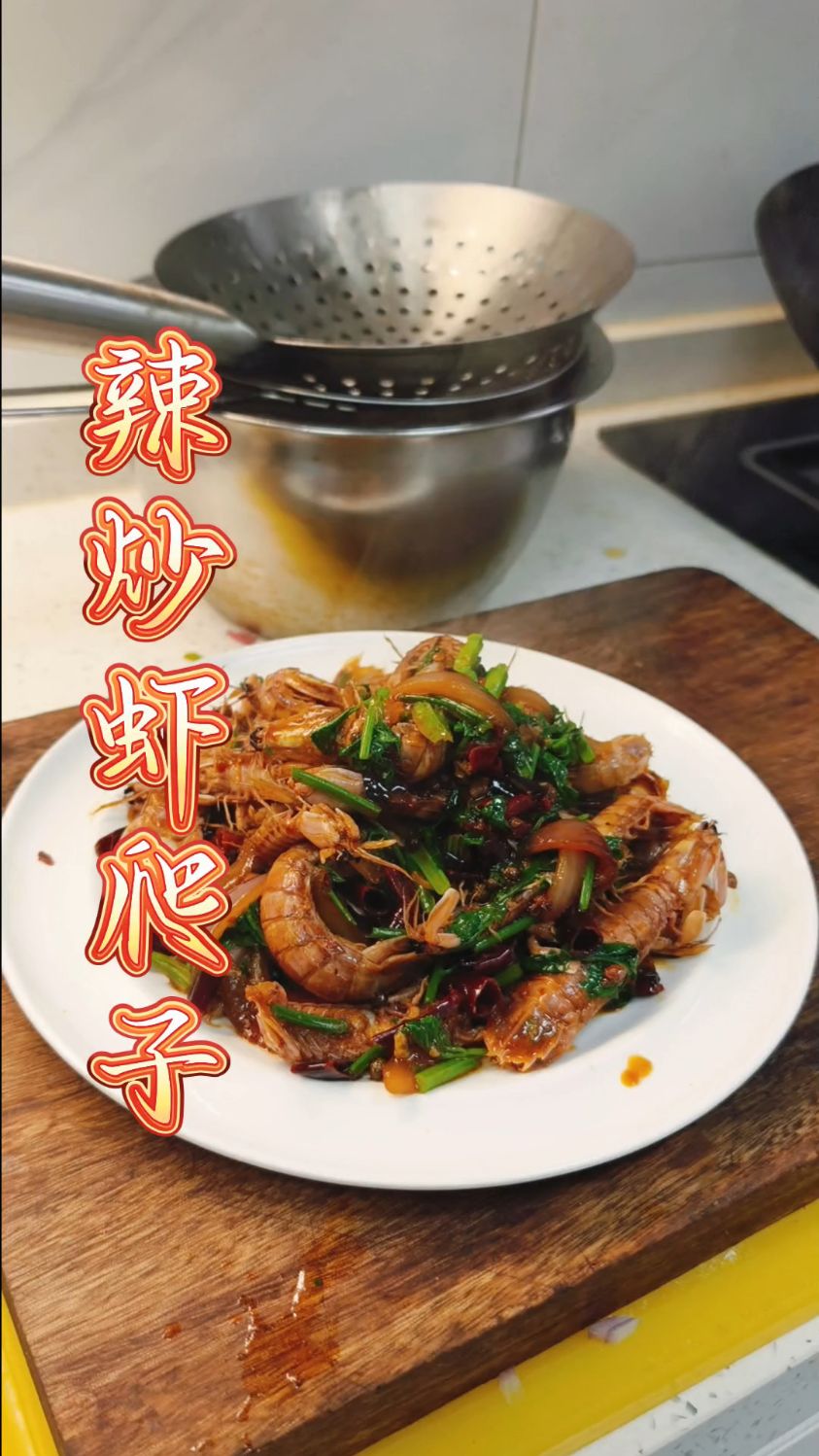 下酒菜 辣炒虾爬子 嘎嘎好吃