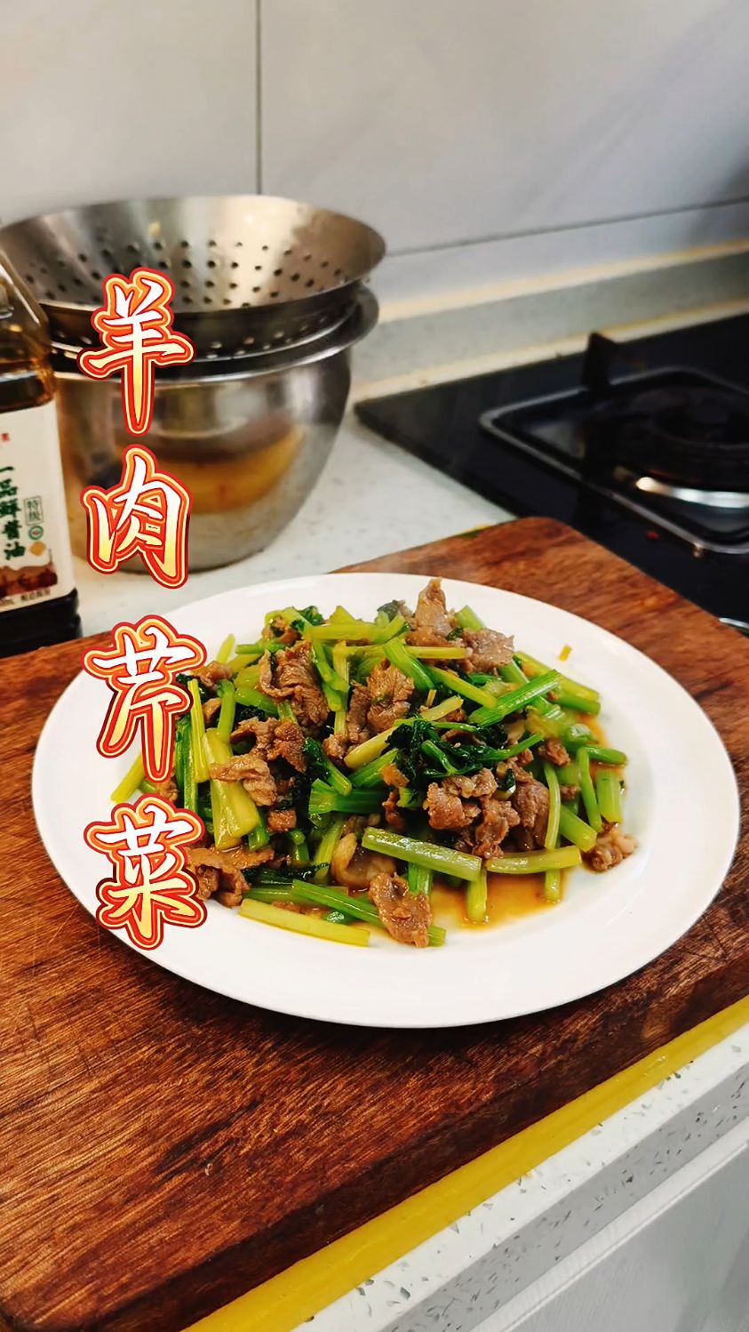 家常菜 羊肉炒芹菜 嘎嘎好吃