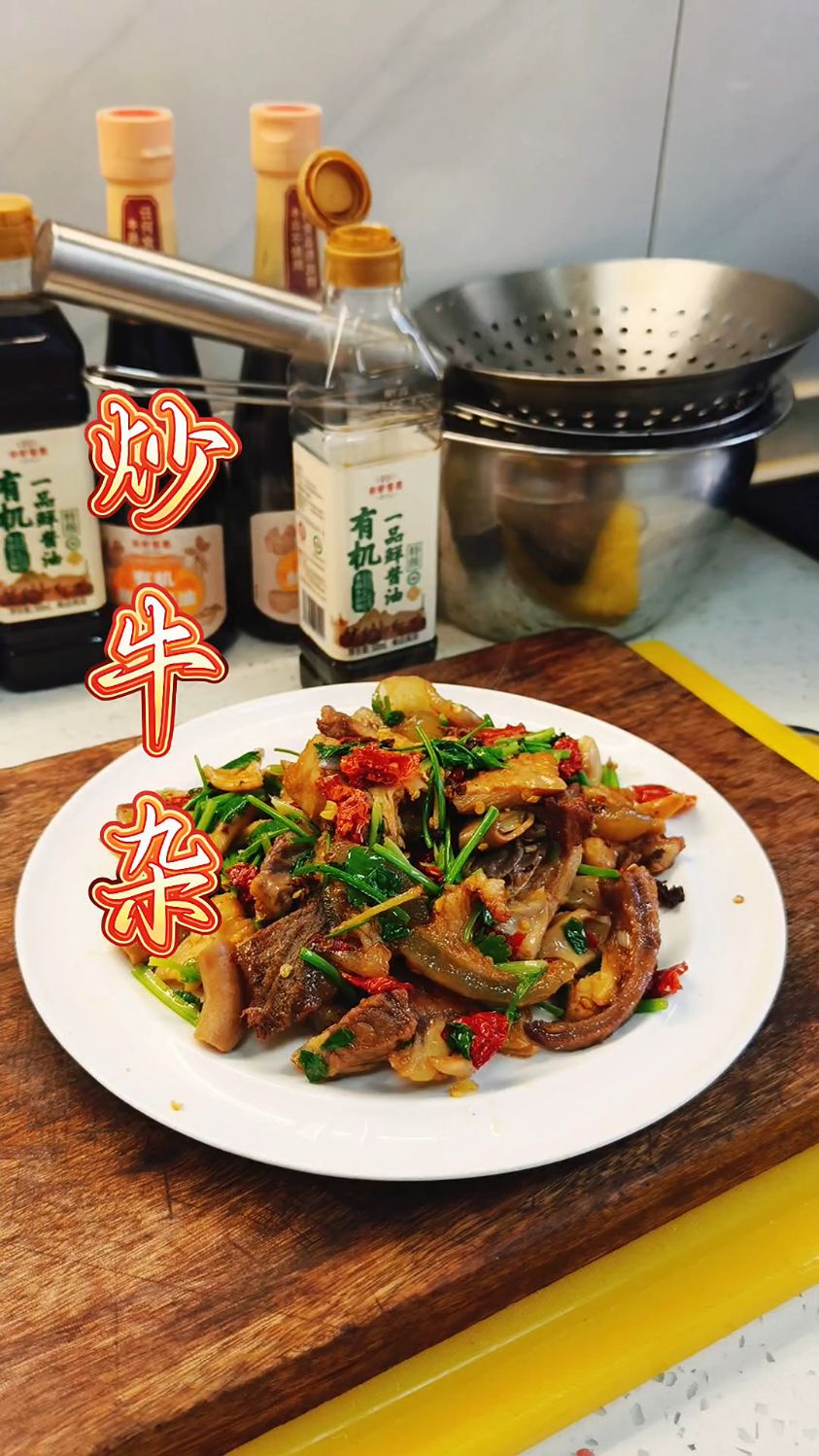下酒菜 炒牛杂 嘎嘎好吃