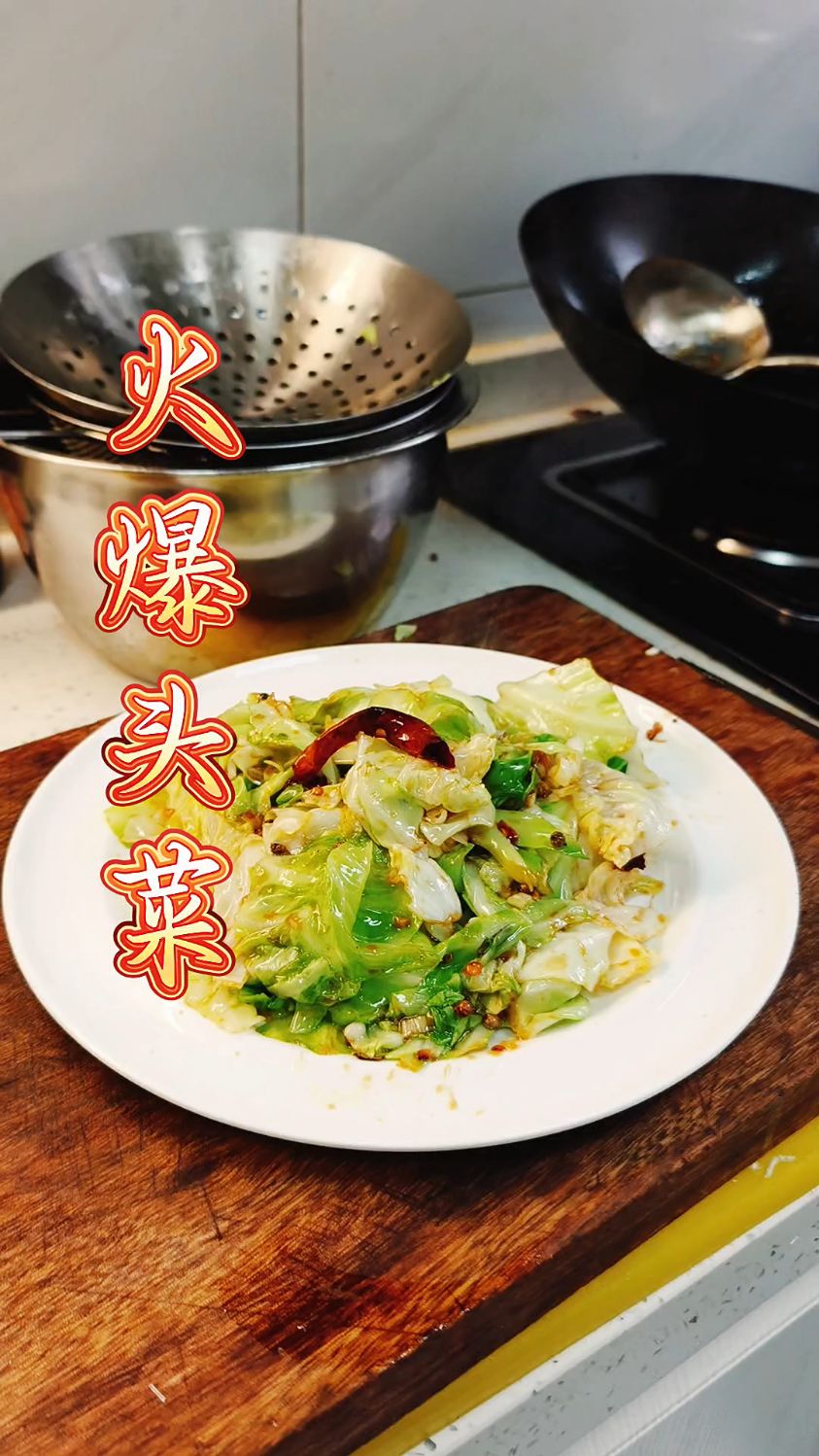 家常菜 火爆大头菜