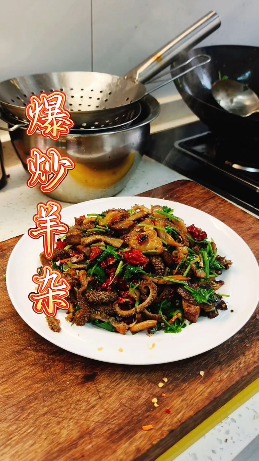 下酒菜 爆炒羊杂 嘎嘎好吃