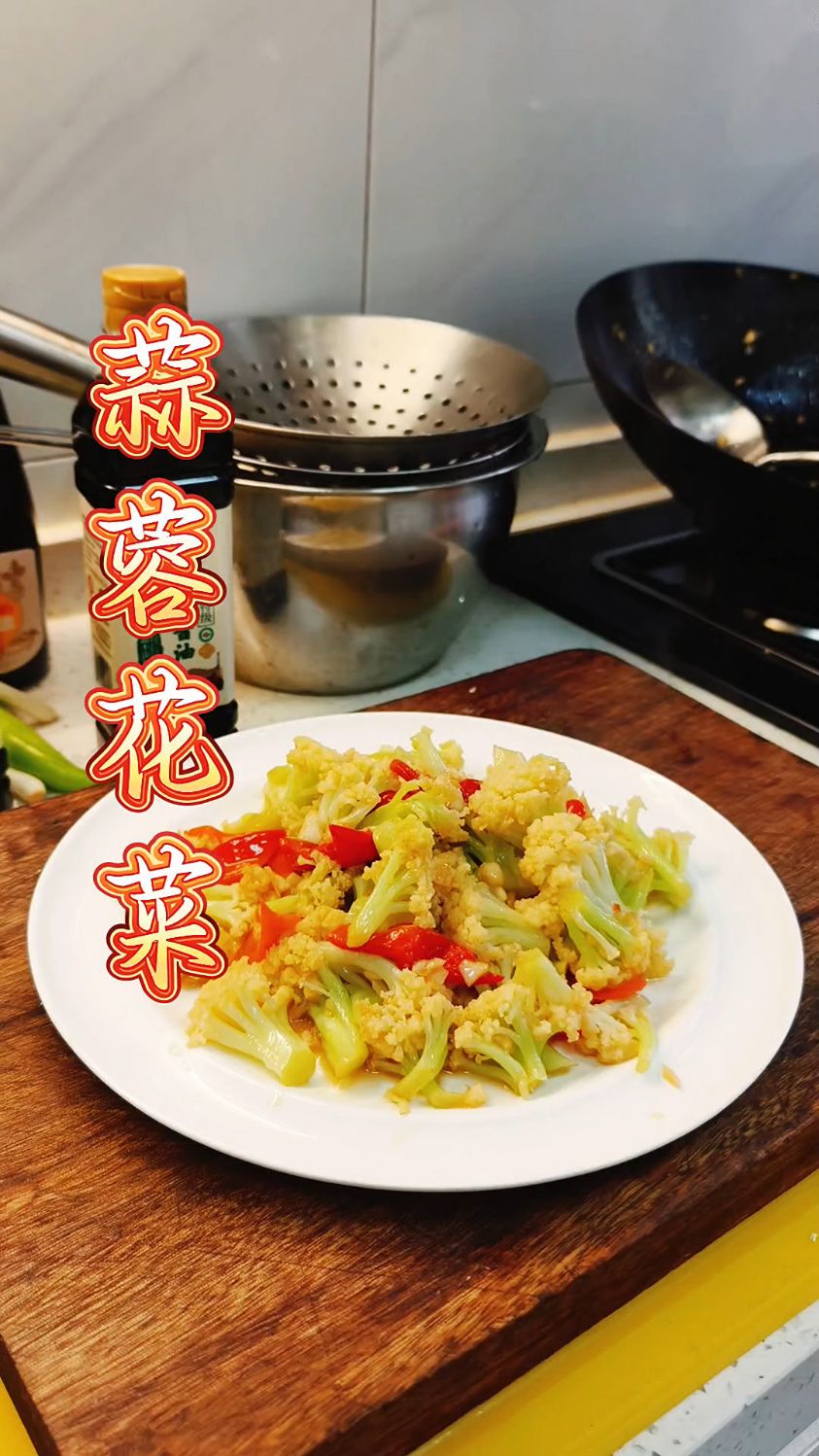 家常菜 蒜蓉花菜 嘎嘎好吃