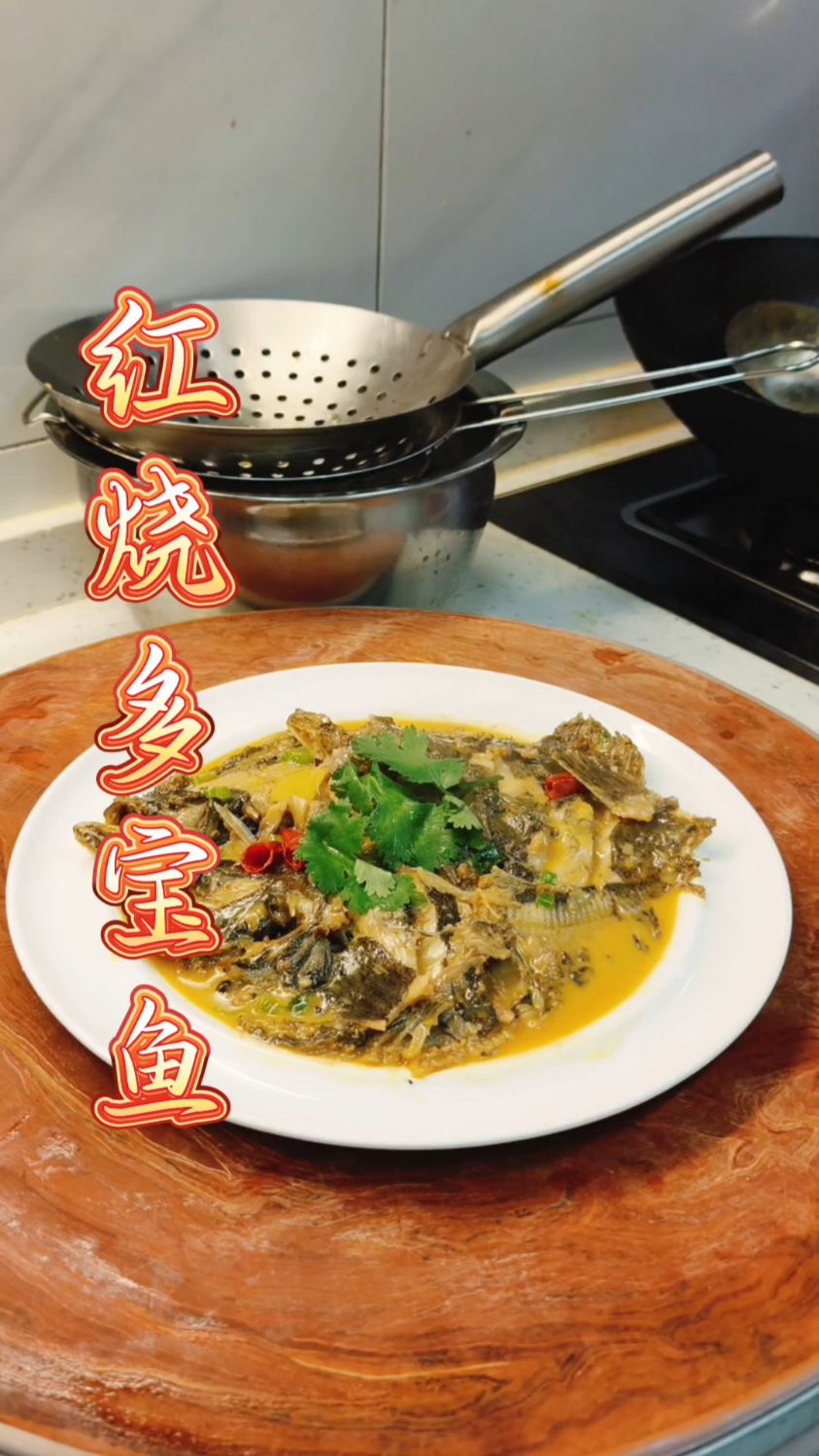 红烧多宝鱼 可好吃了