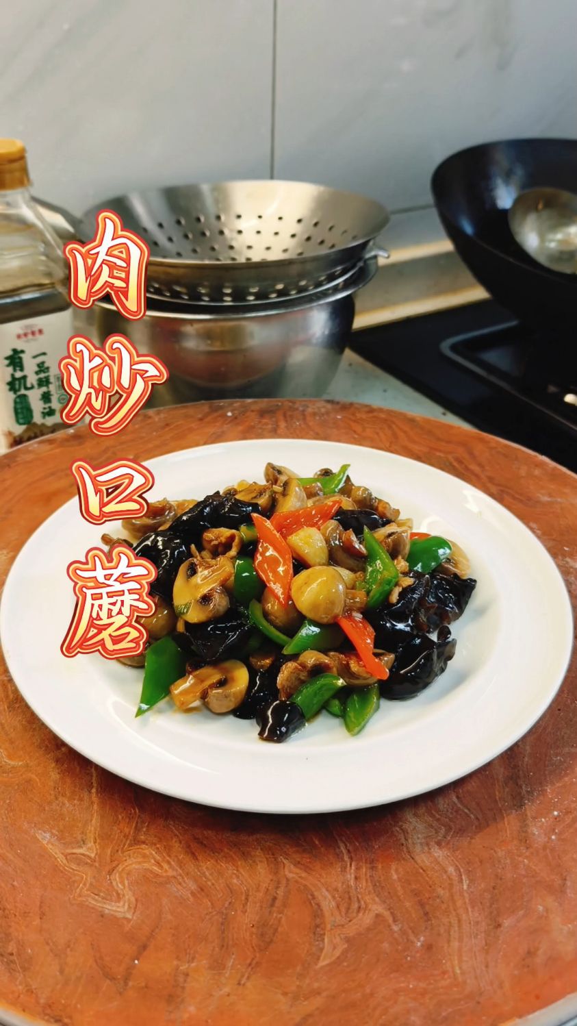 肉炒口蘑 可好吃了