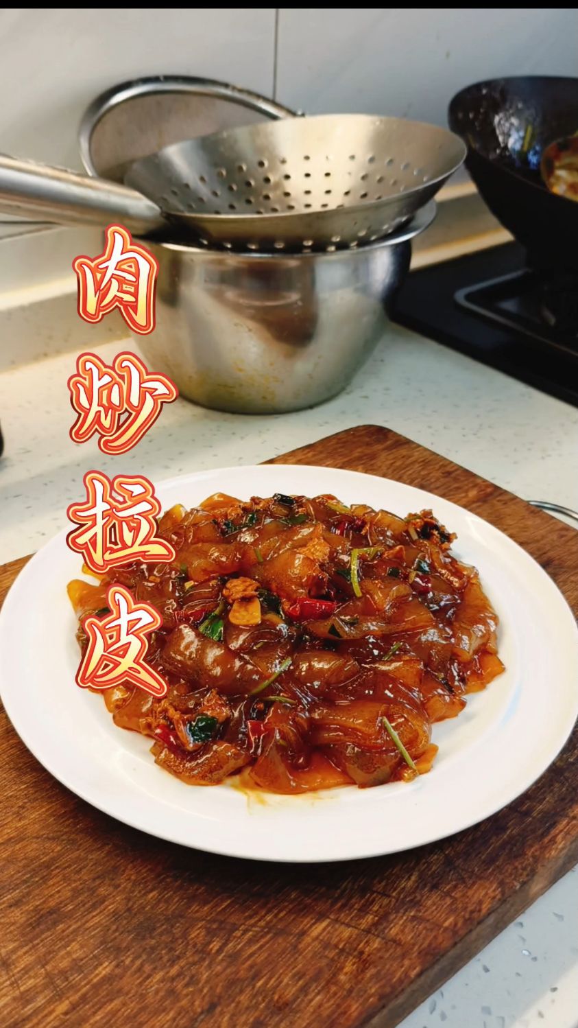 家常菜 肉炒拉皮 可好吃了