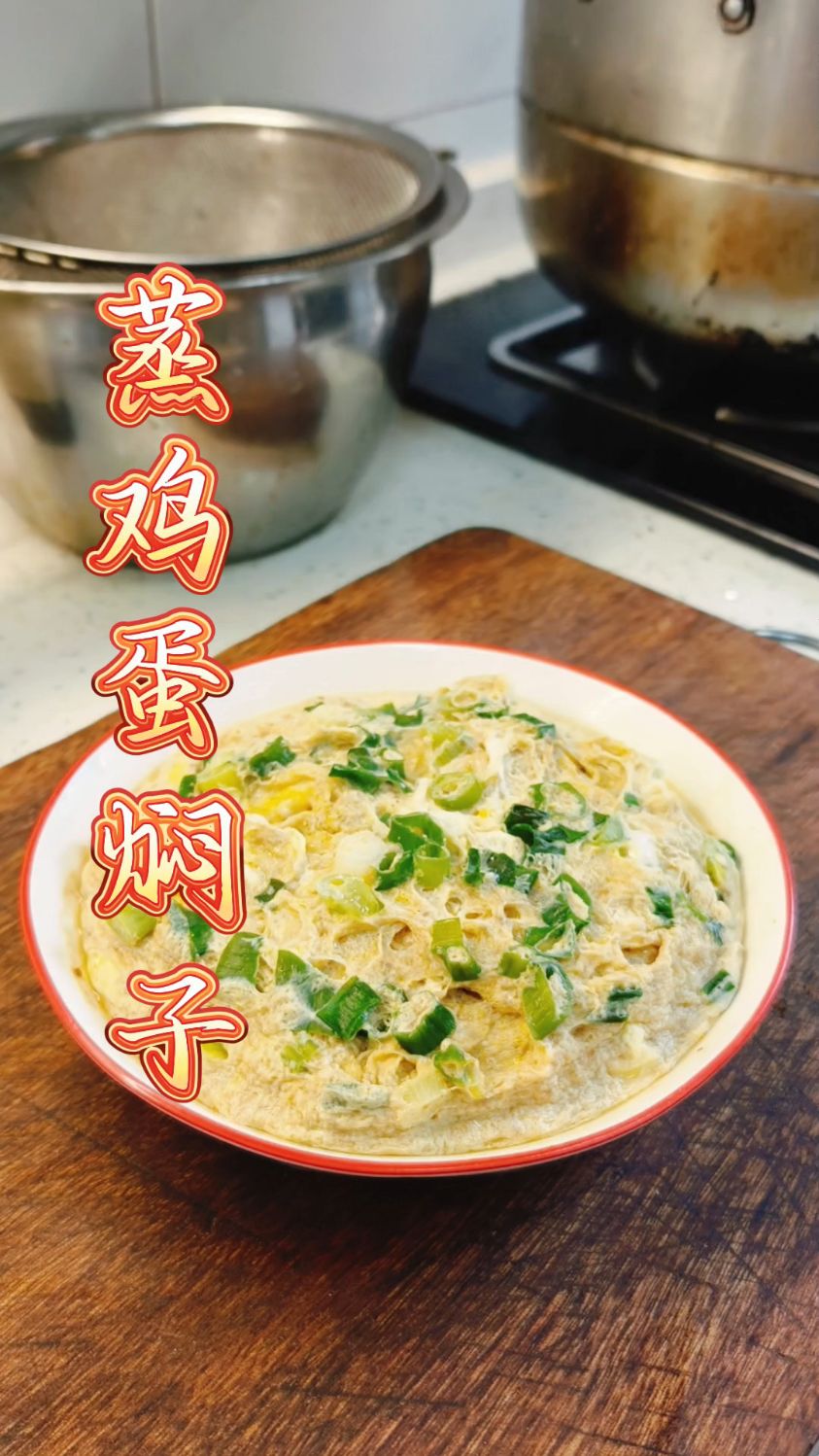 家常菜 蒸鸡蛋焖子 嘎嘎好吃