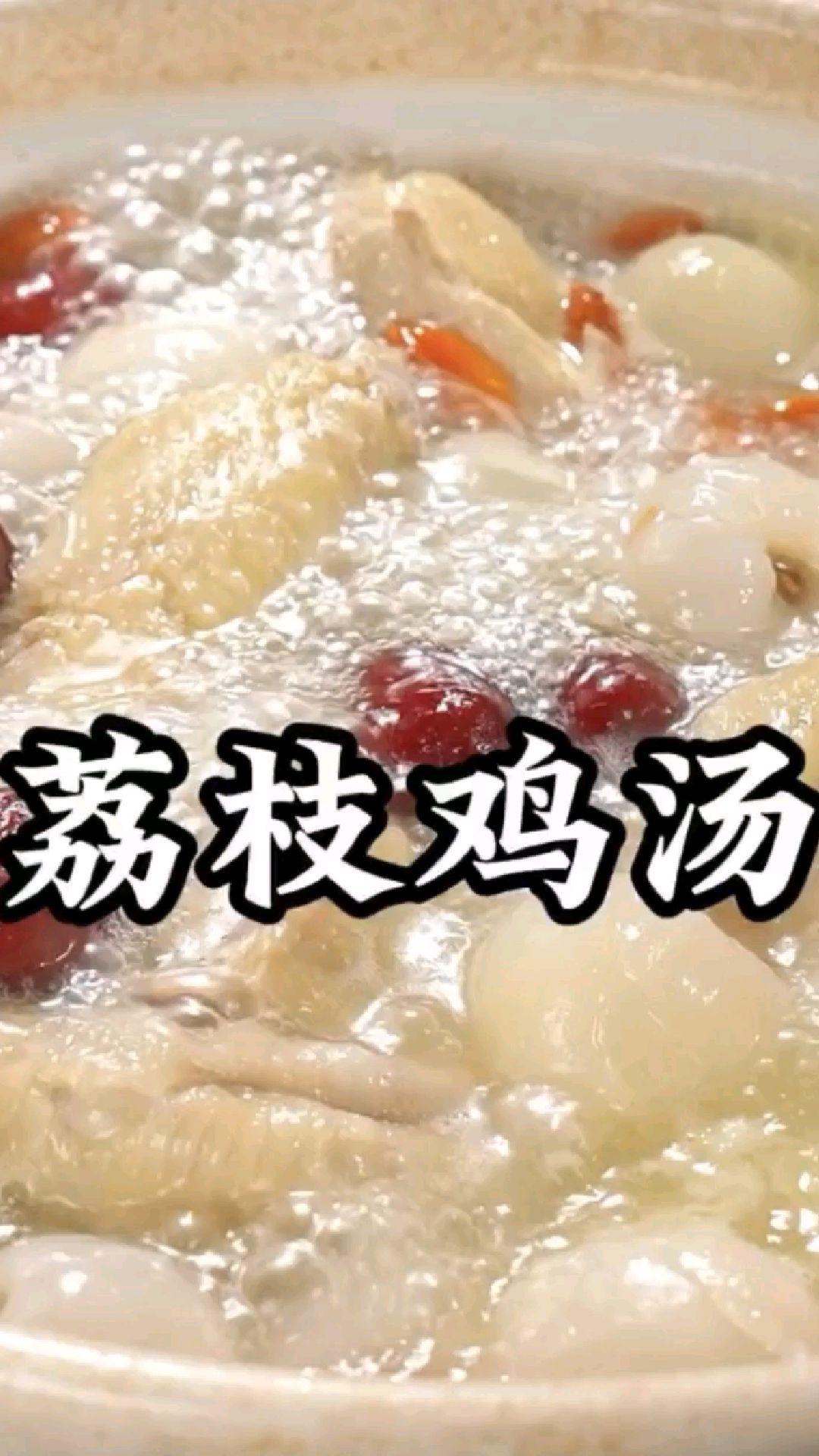 荔枝鸡汤,清甜温补不燥,夏日必备家常汤
