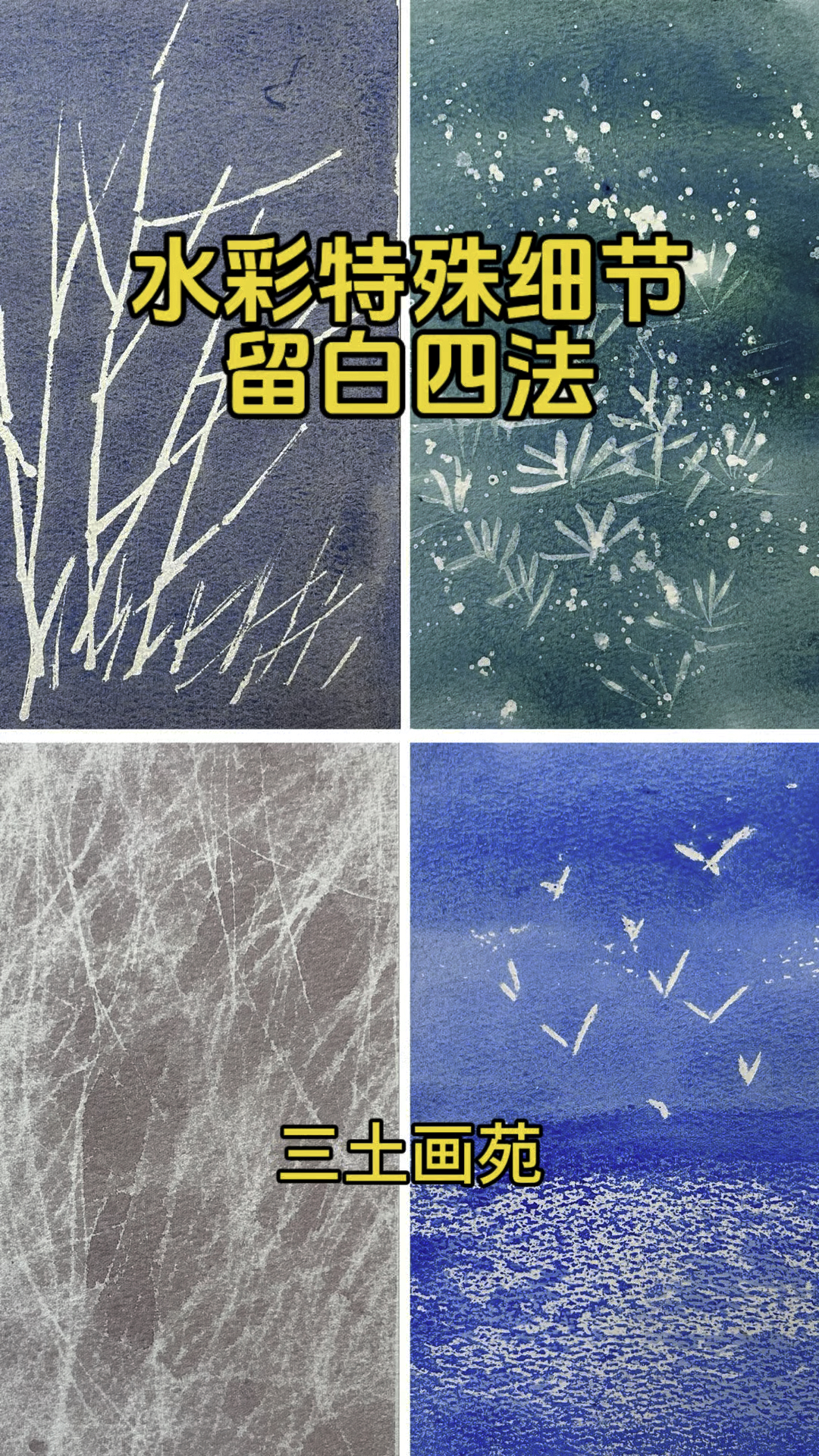 水彩特殊细节留白四法#水彩#水彩教程#零基础学画画