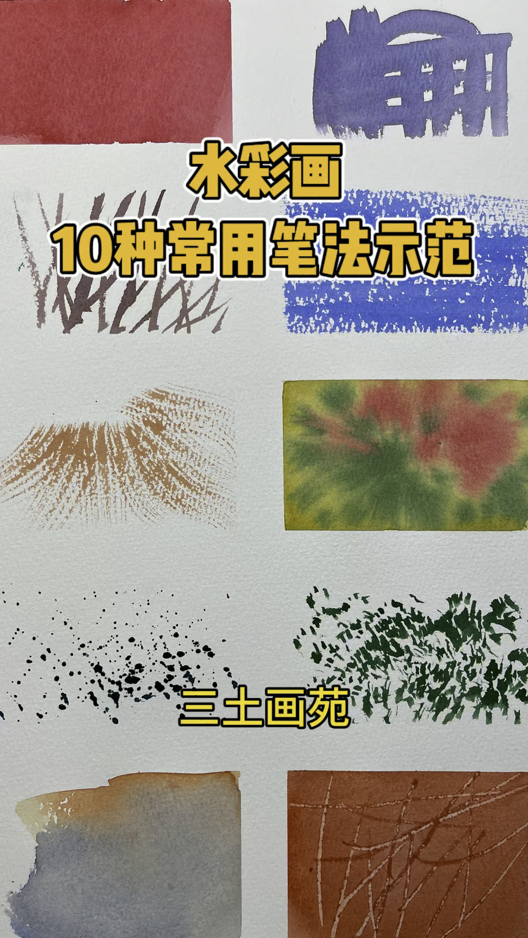 水彩画10种常用笔法示范