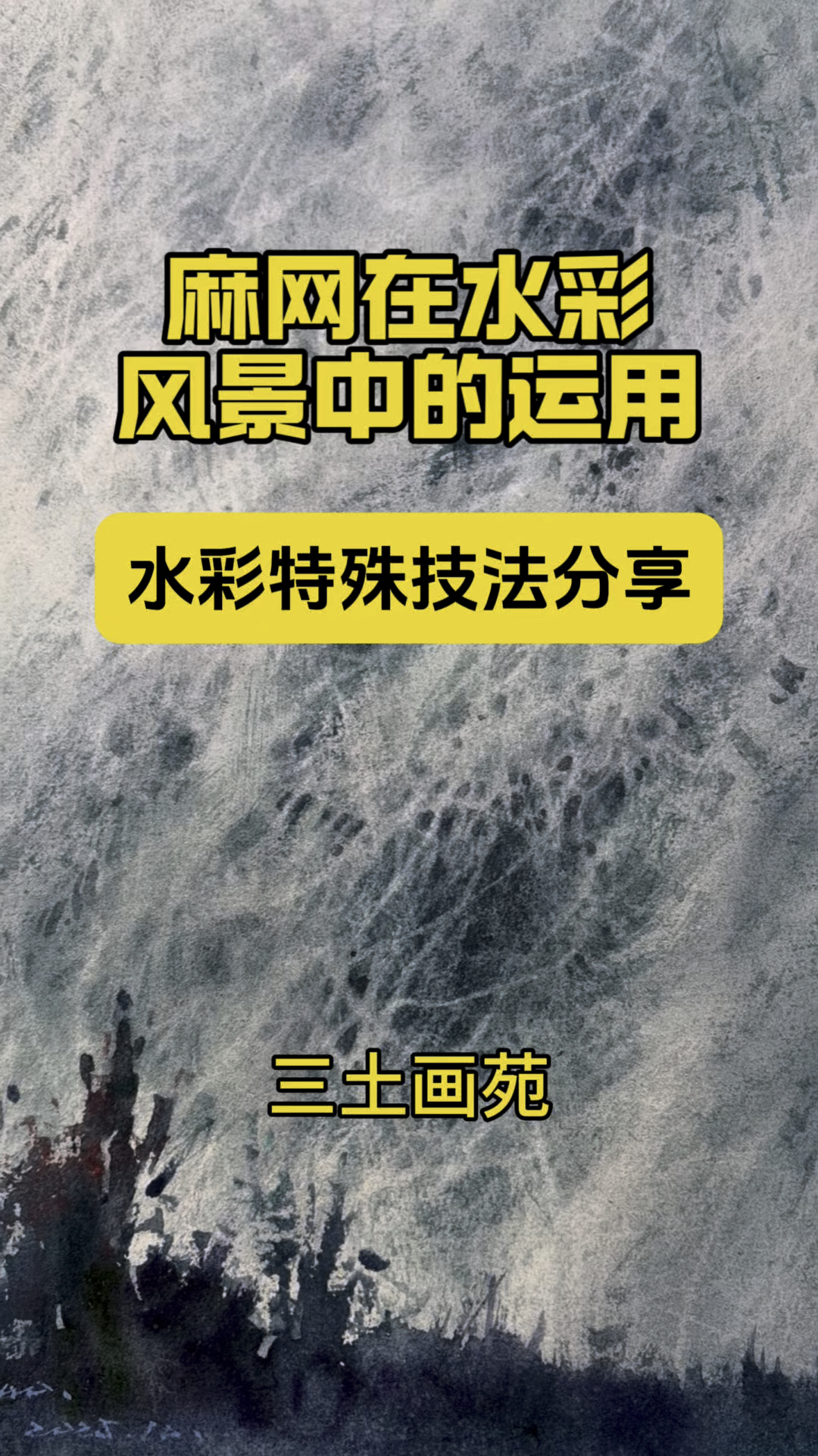 麻网在水彩风景中的运用#水彩 #水彩教程 #零基础学画画 #肌理