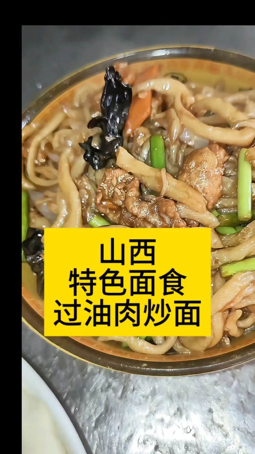 山西特色面食剔尖面,炒着吃非常奈斯!欢迎大家过来吃过油肉炒面