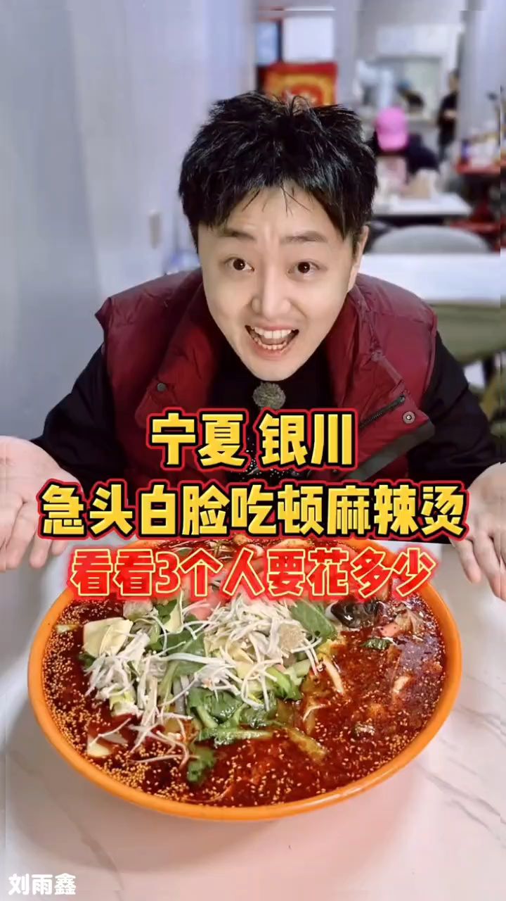 刘雨鑫，宁夏银川，急头白脸吃顿麻辣烫，看看3个人要花多少？