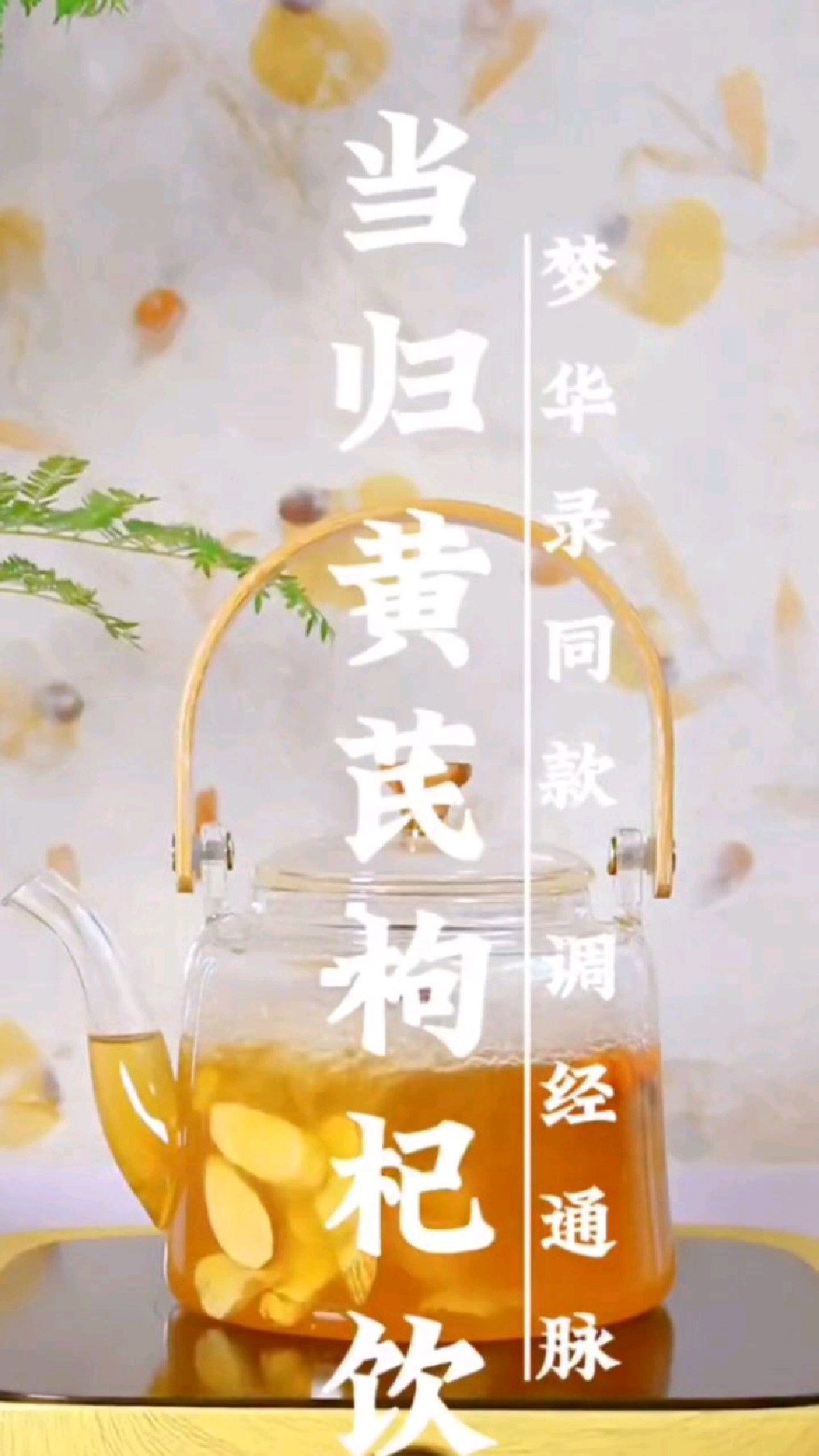 女人多喝当归黄芪枸杞饮,梦华录同款调经通脉#喝出好气色#煲汤