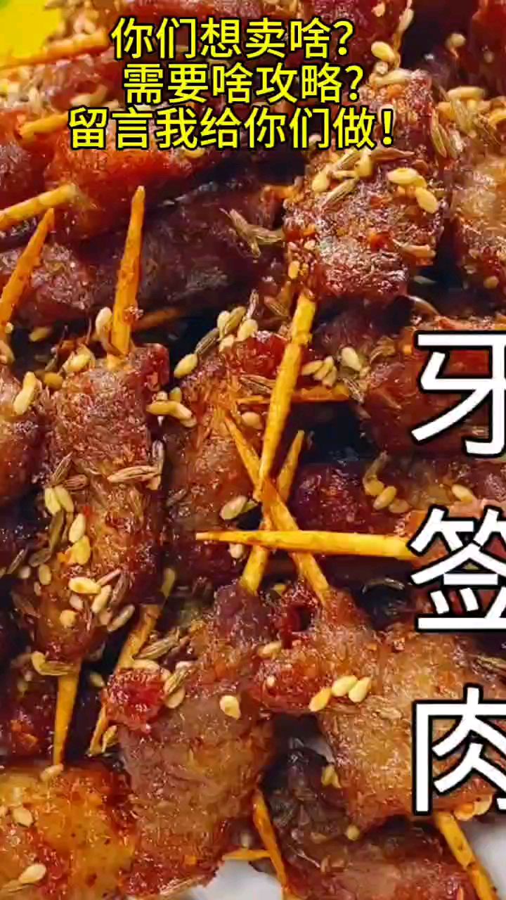 馋烧烤了自制牙签肉,为啥我做出来是白色的