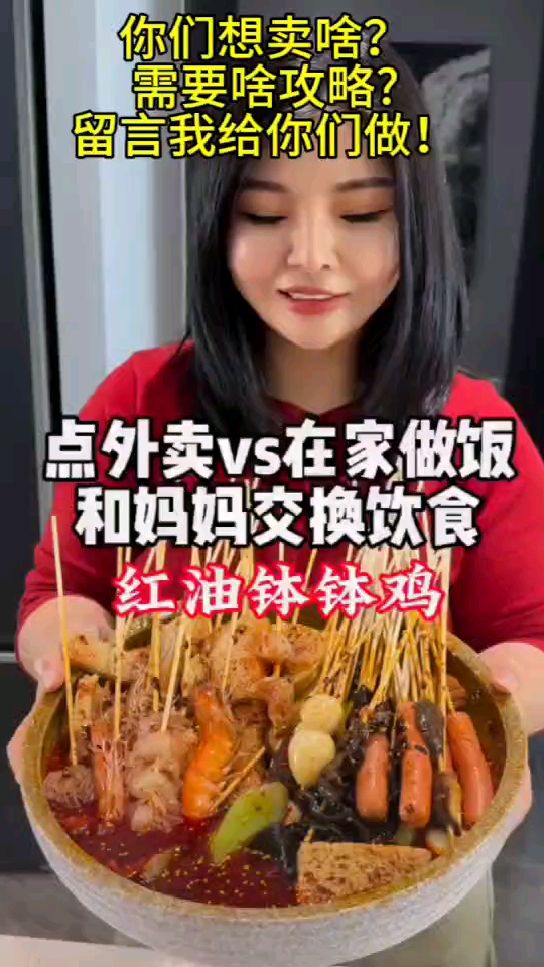 用外卖和妈妈交换饮食 今天要做的是浸满红油的钵钵鸡,一口下去