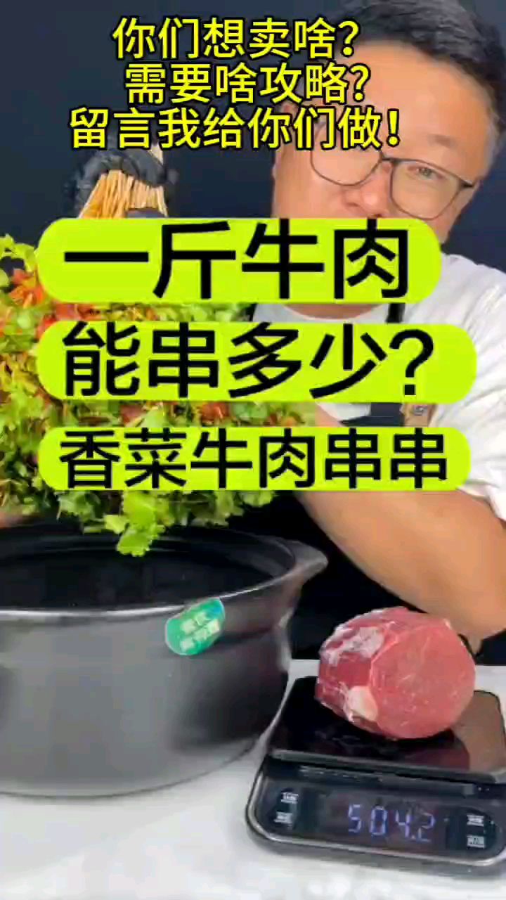 一斤牛肉能穿出来多少根香菜牛肉串串?答案是228根